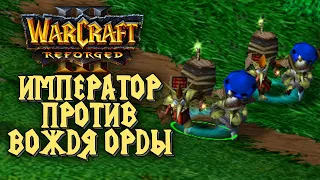 ИМПЕРАТОР ПРОТИВ ВОЖДЯ ОРДЫ: Happy (Ud) vs Lyn (Orc) Show Cup Warcraft 3 Reforged