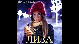 Чёрный Джек Лиза