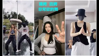 【抖音扭胯舞】摆胯舞 抖音扭胯 非常欲的扭胯舞 TIK TOK 2021