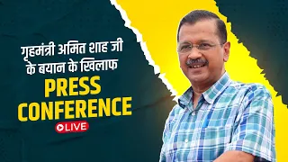 LIVE | Addressing an Important Press Conference | Lok Sabha Election 2024 | Arvind Kejriwal