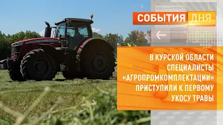 В Курской области специалисты «Агропромкомплектации» приступили к первому укосу травы