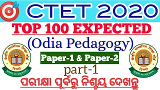 CTET expected Top-100 |Odia pedagogy questions and answers|ctet odia pedagogy|ctet paper-1& paper-2