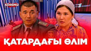 Қатардағы өлім: Сарбаздың өліміне кім кінәлі? / KOREMIZ