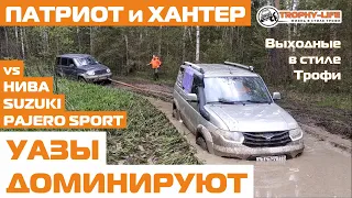 На бездорожье УАЗ Патриоты Хантер Паджеро Сузуки Нива 4х4 off road на внедорожниках Трофи-лайф 2020