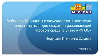 Принципы взаимодействия логопеда и воспитателя для создания развивающей игровой среды с учетом ФГОС