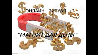 ОНЛАЙН - РИТУАЛ - "МАГНИТ ДЛЯ ДЕНЕГ"