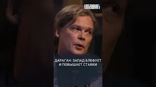 Дараган: Запад блефует и повышает ставки. #влобушкинъ #интервью #дараган #СВО #ядерноеоружие