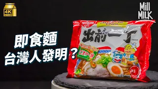 #MM｜台灣人發明即食麵？傳聞即食麵表面有蠟？凍水定滾水落麵會好食啲？日本人買香港「出前一丁」做手信！杯麵風潮源自50年前一場綁架事件 營養師教你食即食麵食得健康啲｜#牌子嘢 #4K