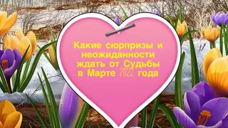 Какие сюрпризы и неожиданности ждать от Судьбы в Марте 2022 года? Онлайн-гадание.