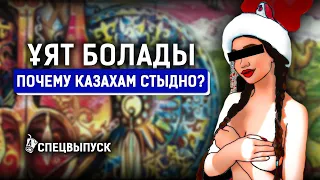 Казашки живут с иностранцами? Домашнее насилие, девственность и многоженство в Казахстане. Ұят.