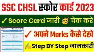 SSC CHSL Score Card 2023 || SSC CHSL Marks 2023 Tier 1 || SSC CHSL Score Card 2023 Kaise Dekhe