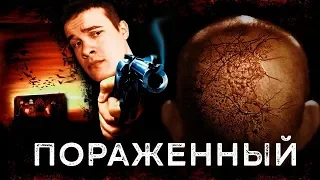 Треш Обзор Фильма ПОРАЖЕННЫЙ