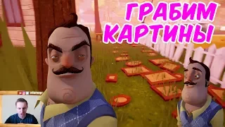 №472: ПРИВЕТ СОСЕД(Hello Neighbor) ГРАБИМ КАРТИНЫ