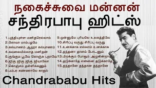 சந்திரபாபு பாடிய சூப்பர்ஹிட் பாடல்கள் | CHANDRABABU HITS | Tamil Music Center