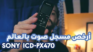 تفحيص و تمحيص Sony ICD-PX470 - طويل بس مفيد