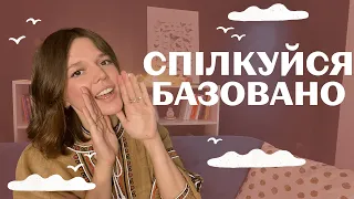 БАЗОВІ НАВИЧКИ ПСИХІКИ: 2. КОМУНІКАЦІЯ- як розмовляти чітко, ясно, ефективно, зрозуміло будь з ким