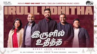IRULIL UDHITHA || இருளில் உதித்த || BENNY JOHN JOSEPH || TAMIL CHRISTMAS SONG #tamilchristiansong