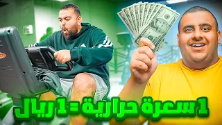 كل سعرة حرارية تحرقها = ريال 💵