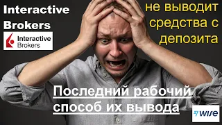 Вы не сможете вывести средства из Interactive Brokers без этого видео! Вывод на Wise