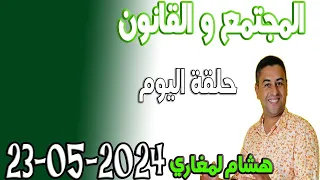 المجتمع والقانون مع هشام لمغاري ومليكة حفيظ حلقة اليوم 2024-05-23