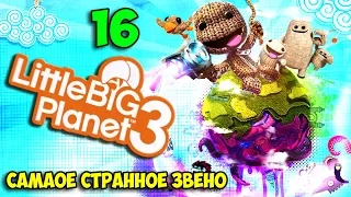 ч.16 LittleBigPlanet 3 - Самаое Странное Звено