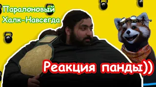 Хан Баба Фейковый силач (Power Mafia) Реакция Red Panda