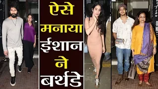 Jhanvi Kapoor, Shahid Kapoor, Mira Rajput के साथ Ishaan Khatter ने मनाया बर्थडे | वनइंडिया हिंदी