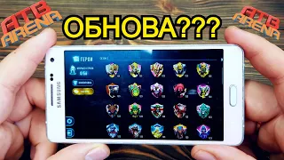 АТБ-Арена 3 - ЧТО???  ОБНОВА ИГРЫ ???? Сезон 2! Новый сезон