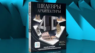 Листаем книгу "Шедевры архитектуры 4D. Энциклопедия с дополненной реальностью"