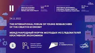 II Международный форум молодых исследователей креативной экономики НИУ ВШЭ