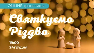 Трансляція служіння. Святкуємо Різдво