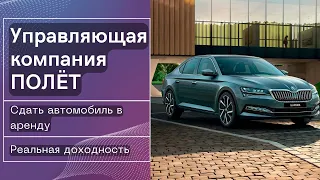 УК Полет - Инвестиции в автомобили. Личный опыт сдачи авто в аренду. Реальные доходы и расходы