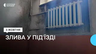 Злива у під'їзді – у Житомирі на Театральній під час перевірки системи опалення залило під'їзд