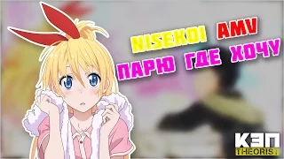 Nisekoi [AMV] - Парю Где Хочу