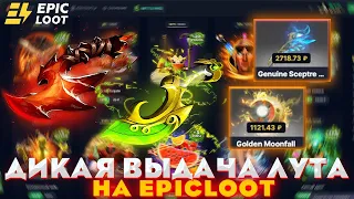 EPICLOOT ДИКАЯ ВЫДАЧА ЛУТА | ОТКРЫТИЕ КЕЙСОВ | КЕЙСЫ ДОТА 2 | ПРОВЕРКА САЙТА | РЕАЛЬНЫЕ ШАНСЫ!