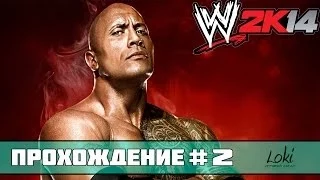 Прохождение WWE 2K14 - 30 Years Of WrestleMania #2