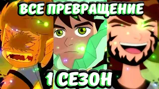 Все Превращение Бена в Классике 1 сезон