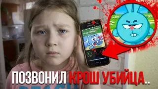 КРОШ УБИЙЦА ЗВОНИТ МНЕ..ОН СО МНОЙ ПОДРУЖИЛСЯ..ЧТО ДЕЛАТЬ? | КРОШ