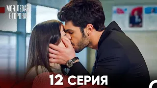 моя левая сторона Серия 12 (FULL HD)