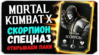 Mortal Kombat X Mobile: ОТКРЫВАЕМ ПАКИ. СКОРПИОН СПЕЦНАЗ