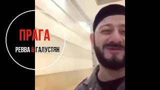 Александр Ревва и Михаил Галустян в Праге!!!💥💥💥