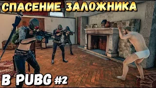 СПАСЕНИЕ ЗАЛОЖНИКА В PUBG#2. ШТУРМ ЗАМКА. Feat Erokez