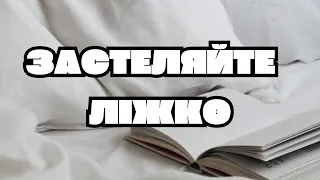 ЗАСТЕЛЯЙТЕ ЛІЖКО - ВІЛЬЯМ ГАРРІ МАКРЕЙВЕН | АУДІОКНИГА