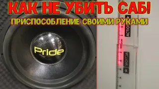 Как не убить саб, следим за ходом сабвуфера