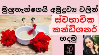 DIY Homemade Natural Hair Conditioner for Silky, Shiny Hair | හිසකෙස් පෝෂණය කරන ස්වභාවික කන්ඩිශනර්