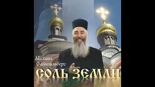 Михаил Файнзильберг альбом "Соль земли" 2015 год.