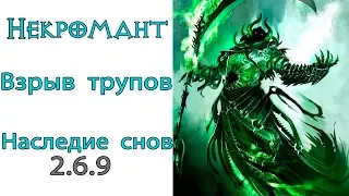 Diablo 3: ТОР LOD Некромант Взрыв Трупов и Наследие Снов 2.6.9