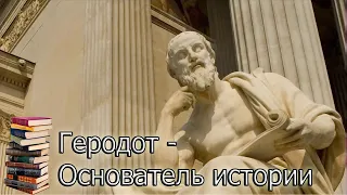 Геродот - Основатель Истории