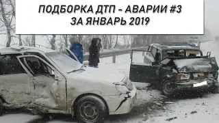 Подборка ДТП - Аварий за январь 2019 #3