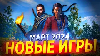 НОВЫЕ ИГРЫ МАРТА 2024 // Во Что Поиграть в Марте 2024 // Игры Для ПК, PS5, XBOX Series X